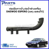 ราคา ท่อแป๊บราวน้ำ,ท่อน้ำข้างเครื่อง DAEWOO ESPERO ราคา/อัน (24086998431)