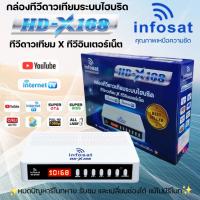 ราคา Infosat HD-X168 กล่องรับสัญญาณดาวเทียมระบบไฮบริด ดูได้ทั้งดาวเทียมและอินเทอร์เน็ต (41875487534)