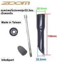 ราคา อะแดปเตอร์แปลงคอจุ่ม/22.2มม. เป็นคอหนีบ, ZOOM/Black (12833029576)