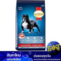 ราคา อาหารสุนัขโต พาวเวอร์แพ็ค 3 กก สมาร์ทฮาร์ท Smart Heart Adult Dog Food Power Pack (20143906068)