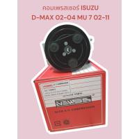 ราคา คอมแอร์ lsuzu D-MAX 02-05/ MU7 02-11 คอมแอร์ อีซูซุ ดีแม็ค 2003/ มู7 2ร่องA (โรตารี่ s) compressor D-max คอมเพลสเซอร์ (27268219946)