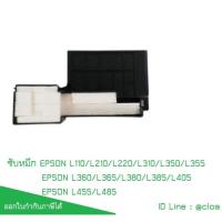 ราคา ฟองน้ำซับหมึก EpsonL110/L210/L220/L300/L310/L350/L355/L360/L365/L385/L120/L455/L485 (1627961) ของแท้จากศูนย์ (19022198832)