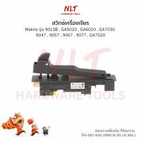 ราคา สวิทเครื่องเจียร7"-9" MAKITA(มากีต้า) รุ่น #9015B,#GA5020,GA6020,GA7030 #9047,9057,9067 9077 ,GA7020 #9049 9059 9069 (4714656628)