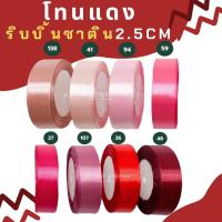 ราคา ริบบิ้นซาตินสีแดง ริบบิ้นผ้า ขนาด 2.5cm. (18430101378)