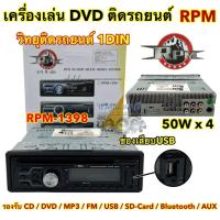 ราคา เครื่องเล่นDVD ติดรถยนต์ วิทยุ1Din ยี่ห้อ RPM รุ่น RPM-1398 Bluetooth มีบลูทูธในตัว วิทยุติดรถยนต์ 1Din เครื่องเสียงติด (28451174287)