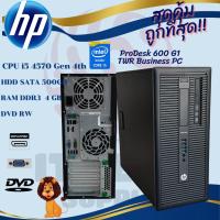 ราคา ราคาถูกที่สุด!! HP ProDesk 600 G1 TWR Core i5-4570 Gen 4th คอมพิวเตอร์พร้อมใช้งาน (23520428145)