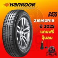 ราคา ยาง 215/60R16 HANKOOK รุ่น K435 ราคาต่อเส้น ปี 2025 (27730562113)