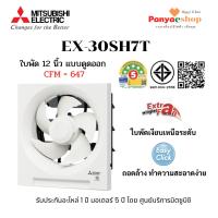 ราคา MITSUBISHI ELECTRIC พัดลมระบายอากาศ รุ่น EX-30SH7T ติดผนัง ดูดออก ใบพัด 12 นิ้ว (40814357196)