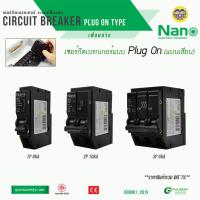 ราคา **ปลั๊กออน** NANO เซอร์กิตเบรกเกอร์ PlugOn 1P 2P เบรกเกอร์ เบรคเกอร์ เซอร์กิตเบรคเกอร์ เมน เมนเบรกเกอร์ PLUGON (8624763607)