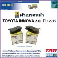 ราคา ผ้าเบรคหน้า โตโยต้า อินโนว่า,Toyota Innova 2.0L ปี 12-15 ยี่ห้อ girling ผลิตขึ้นจากแบรนด์ TRW (22731471923)