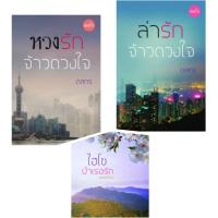 ราคา ดลกร : หวงรักจ้าวดวงใจ/ล่ารักจ้าวดวงใจ/ไฮโซบำเรอรัก ** ทำมือ สนุก แนะนำ (9525952204)