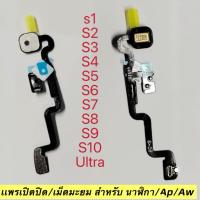 ราคา เเพรเปิดปิด/เม็ดมะยม เหมาะสำหรับ นาฬิกา Watch iWatch S4 5 6 7 8 9 เครื่องส่งสัญญาณรุ่นแถว S10 ปุ่มเปิดปิด SE สายไฟ (41019002668)