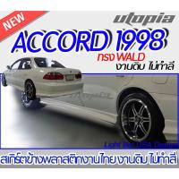 ราคา สเกิร์ตข้าง ACCORD 1998 ลิ้นข้าง ทรงWALD พลาสติก ABS งานดิบ ไม่ทำสี (18369265401)