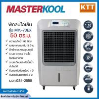 ราคา MASTERKOOL พัดลมไอเย็น รุ่น MIK-70EX 93 ลิตร เหมาะสำหรับพื้นที่ 50 ตร.ม. (28479706000)