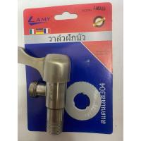 ราคา วาล์วฝักบัว วาล์วน้ำ สแตนเลส 304 แท้ LAMY หัวปัด ไส้ทองเหลือง ก๊อกฝักบัว (5515097485)