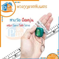 ราคา ลดล้างสต็อคตลับเมตรพวงกุญแจ 1 เมตร ขนาดเล็ก ตลับเมตรจิ๋ว คุณภาพดี ทนทาน ตลับเมตรพกพา ห้อยกุญแจได้ (55700156075)