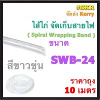 ราคา ไส้ไก่ พันเก็บสายไฟ SWB 24 mm. สีขาวขุ่น ดำ จัดเก็บสายไฟ รัดสายไฟ Spiral Wrapping Band (27164666576)