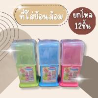 ราคา (ยกโหล12ชิ้น) ที่ใส่ช้อนส้อม ที่ใส่ช้อนส้อมพลาสติก กล่องใส่ช้อนส้อม กล่องใส่ตะเกียบ กล่องใส่ช้อนส้อมพลาสติก อย่างดี (42014978269)