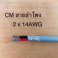 ราคา สั่งปุ๊บ ส่งปั๊บ CM สายลำโพง PA 2x 14 AWG (2 x 2.5 sq.mm) (5503981811)