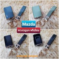 ราคา ปลอกกุญแจ ซองกุญแจ พรีเมี่ยม Mazda มาสด้า CX-30 มาสด้า3 Mazda3 พวงกุญแจ สวยงาม มีหลายรูปแบบ (19501911020)