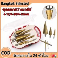 ราคา ชุด ดอกสว่าน ทรงเจดีย์ ขั้นบันได 6Pcsชุดดอกสว่านเจดี เจาะรู ขยายรู คว้านรู ดอกเล็ก-ใหญ่ ขนาด 4-32 มม. 3/6 ดอกต่อชุด (43473511877)