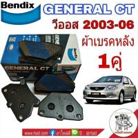 ราคา Bฺendix ผ้าเบรคหลัง TOYOTA VIOS วีออส ปี2003-06 ผ้าดีสเบรคหลัง BENDIX GENERAL CT (คู่หลัง) (29252032954)