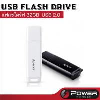 ราคา USB FLASH DRIVE แฟลชไดร์ฟ 32GB Apacer USB 2.0 ของแท้ รับประกัน5ปี (11310091268)