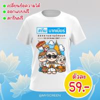 ราคา เสื้อสกรีนลายงานบวช ทีมงานบวช เนื้อผ้าไมโคร ลาย05 ไม่มีขั้นต่ำ (40625629201)