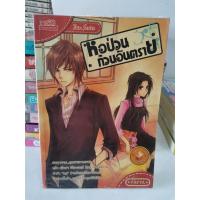 ราคา #4 หอป่วนกวนอันตราย 1168 1จ *จบในเล่ม* หนังสือนิยายมือสอง (11621678714)