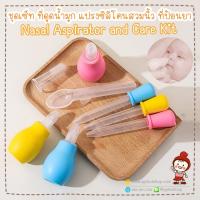 ราคา ลดแรงที่ดูดน้ำมูก+ป้อนยาเด็ก+แปรงสีฟันซิลิโคน สวมนิ้ว Baby Care Kit (4 รายการ) ยี่ห้อ KOKIbebe (40958440320)