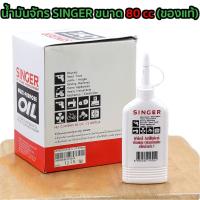 ราคา น้ำมันจักร SINGER ขนาด 80 cc (ของแท้) (2000471276)