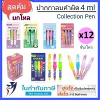 ราคา (12ด้าม) น้ำยาลบคำผิด elfen 4 มล. ใช้ได้ยาว 30ม. ชนิดหัวเข็ม 0.68 มม. ปากกาลบคำผิด ลิควิดเปเปอร์ (8216163357)