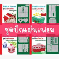 ราคา ชุดปักแผ่นเฟรมกล่องกระดาษทิชชู รวมแบบ ชุดปักแผ่นเฟรม ปักแผ่นเฟรม แผ่นเฟรมกล่องกระดาษทิชชู แผ่นเฟรม แผ่นเฟรมกล่องกระดาษ (27009351684)