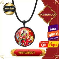 ราคา ฟรีสร้อย จี้พระแม่อุมา ล๊อกเก็ต เทพอินเดีย ทุรคา กาลี พระชายา พระศิวะ เครื่องหมายโอม (18367203900)