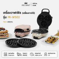 ราคา FRY KING เครื่องทำวาฟเฟิล เปลี่ยนถาดได้ (วงกลมและ 3 หลุม) รุ่น FR-WS03 (41318366757)
