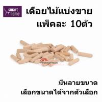 ราคา เดือยไม้เนื้อแข็ง ไม้เนื้อแข็ง มีหลายขนาด เดือยไม้ แบ่งขายแพ็คละ 10ตัว สลักยึดไม้ (27166251115)