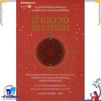 ราคา หนังสือ อ่านดวง ชนะกรรม สนพ.นานมีบุ๊คส์ หนังสือพยากรณ์ศาสตร์ โหราศาสตร์ทั่วไป (22115241121)