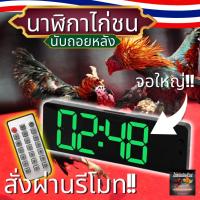 ราคา นาฬิกาไก่ชน13นิ้ว นาฬิกาขับเวลาไก่ชน มีรีโมท มีเสียงดัง แบบดิจิตอล รุ่น ไก่ชนเงินล้าน (24462452006)