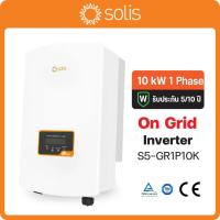 ราคา Ongrid Solis Inverter 10kw 1 เฟส รุ่น S5-GR1P10K (41168535466)