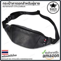 ราคา กระเป๋าสะพายข้างผู้ชาย กระเป๋าคาดอกผู้ชาย วัสดุหนัง PU แท้ ทนทาน ใส่คาดอก เก็บของจุกจิก พกพาสะดวก [รหัส B029] (4056503823)