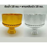 ราคา ขันน้ำ(หนา) 18 ซม. + พานกลีบบัว 18 ซม. สีเงิน-สีทอง ขันน้ำพานรอง ขันพลาสติก (20786319634)
