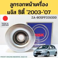 ราคา ลูกรอกหน้าเครื่อง HONDA CITY JAZZ 03-07 / ลอกหน้าเครื่อง ลอก ซิตี้ แจ๊ส 2003-2007 80SPF0310DD NSK (12028485164)