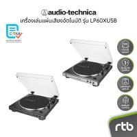 ราคา Audio Technica AT-LP60XUSB เครื่องเล่นแผ่นเสียงอัตโนมัติ Fully Automatic Belt-Drive Turntable (USB & Analog) By RTB (18387276356)