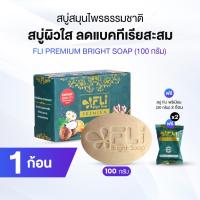 ราคา FLi Premium Bright Soap สูตรใหม่ สบู่สมุนไพรธรรมชาติ 1 ก้อน พร้อมของแถม (29789134344)