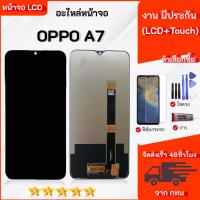 ราคา จอ OPPO A7 อะไหล่มือถือ หน้าจอ LCD Display จอพร้อมทัชสกรีน เลือกซื้อฟิล์ม ชุดไขควง กาวติดหน้าจอ (43814133764)