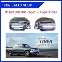 ราคา ครอบกระจกมองข้าง แบบมีไฟ สำหรับ TOYOTA TIGER / TIGER D4D/ SPORT RIDER ไทเกอร์ และ สปอร์ตไรเดอร์ (9730718506)