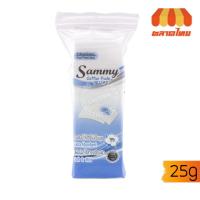 ราคา สำลีแผ่นรีดขอบ รีดข้าง แซมมี่ 25 กรัม Sammy Side-sealed Cotton Pads 25 g. (3181689217)
