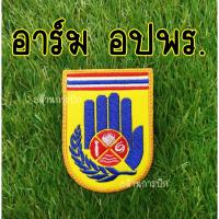 ราคา อาร์มผ้า อปพร. แบบเย็บตีนตุ๊กแก /ป้ายหลัง /ธง ป้ายชื่อเสื้อกั๊ก ติดหน้าอกเสื้อ (15533095131)
