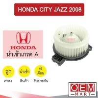 ราคา โบลเวอร์ นำเข้า ฮอนด้า ซิตี้ 2008 แจ๊ซ โบเวอร์ แอร์รถยนต์ BLOWER HONDA CITY JAZZ 2009 2014 018 190 (3895247016)