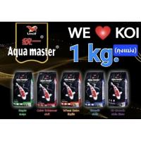 ราคา [1 kg.ถุงแบ่ง] Aqua Master อาหารปลาคาร์ฟ อความาสเตอร์ เกรดพรีเมี่ยม (ถุงแบ่งจาก 5 kg.) (22257736090)